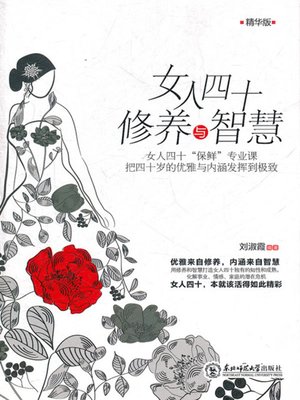 cover image of 女人四十修养与智慧 (The Manners and Wisdom of Women at 40)